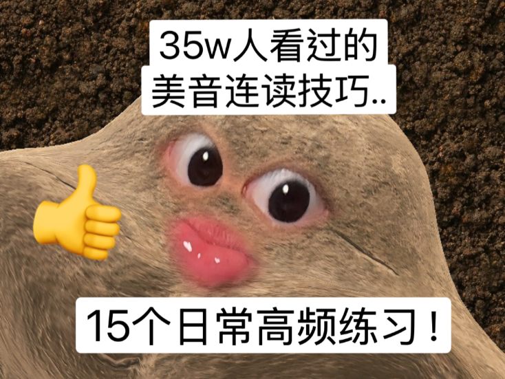 美音连读你就练吧，语感轻松拿捏！