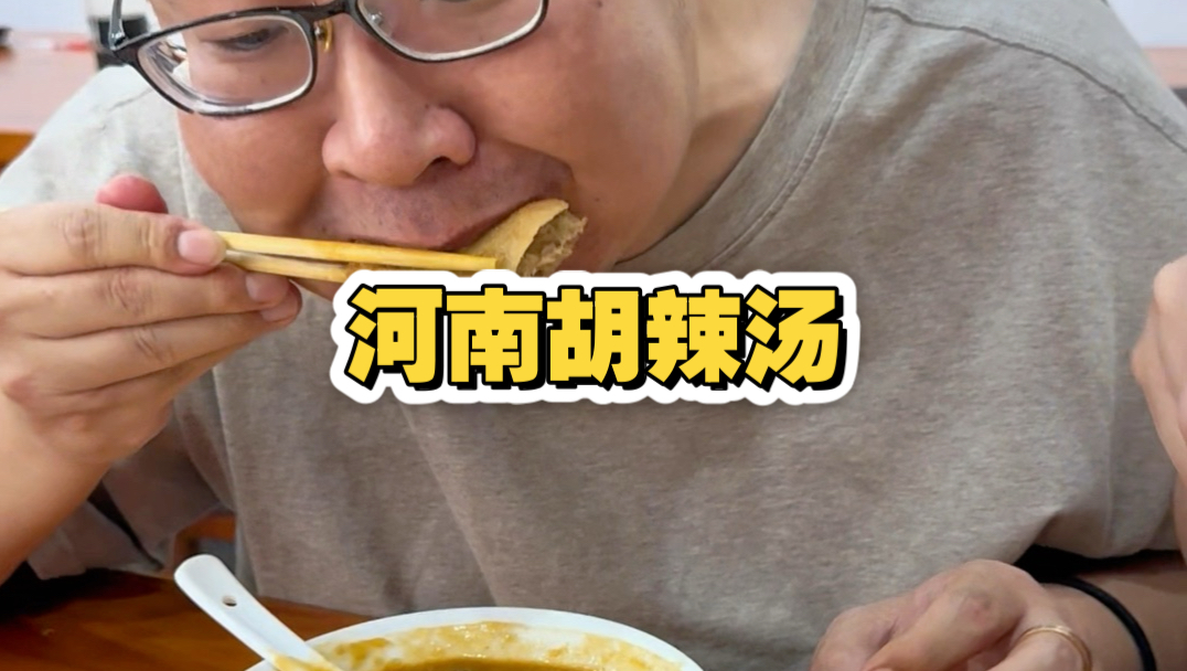一个天津人第一次吃河南胡辣汤