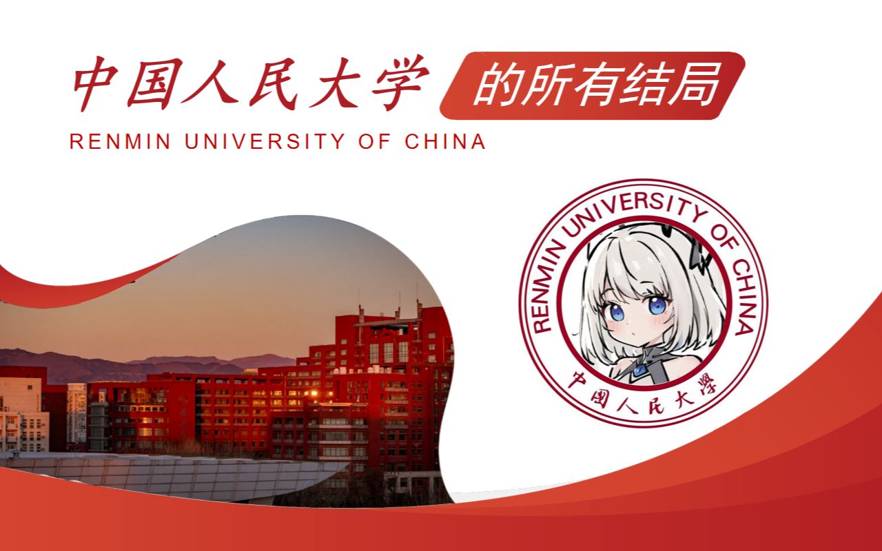 中国人民大学的所有结局