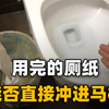 厕纸应该冲走还是扔纸篓？很多人都做错了，难怪厕所会发出异味
