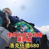 cod20历代轮椅第四期：洛克伍德680_使命召唤