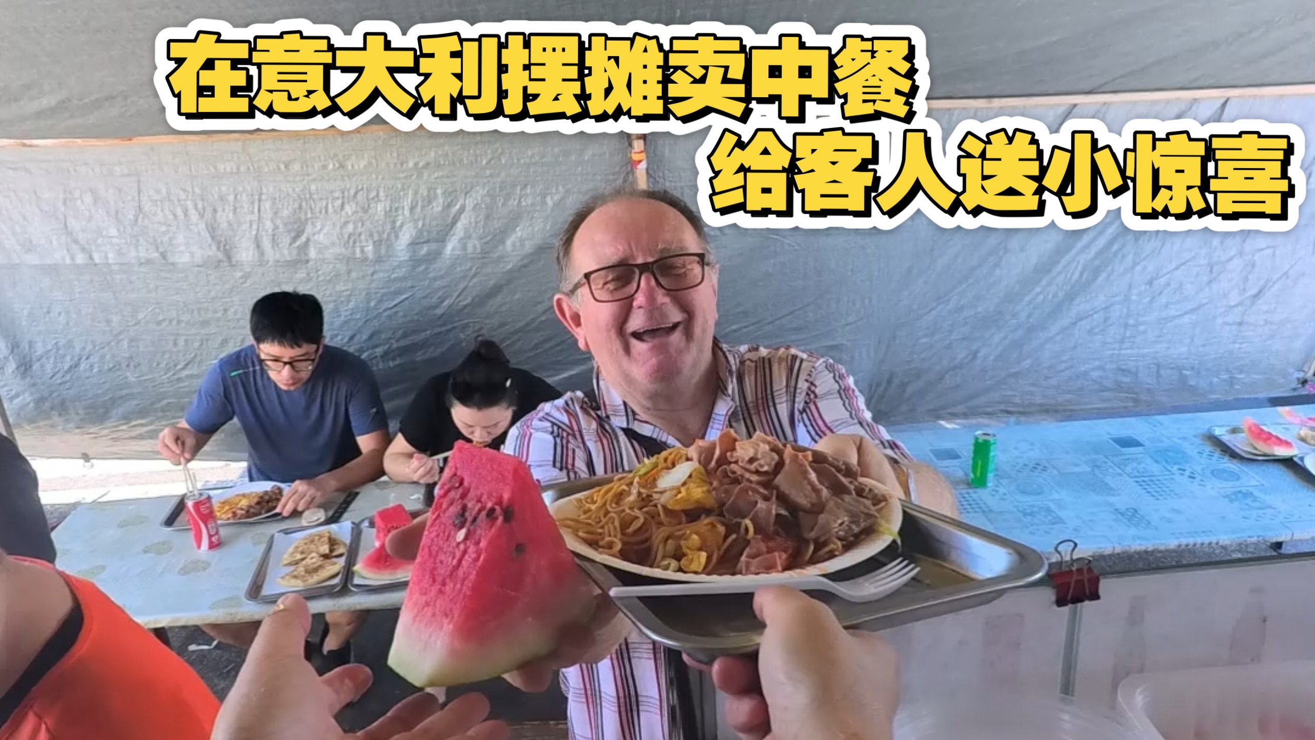 在意大利摆摊卖中餐，天气太热了，给客人送点小惊喜！