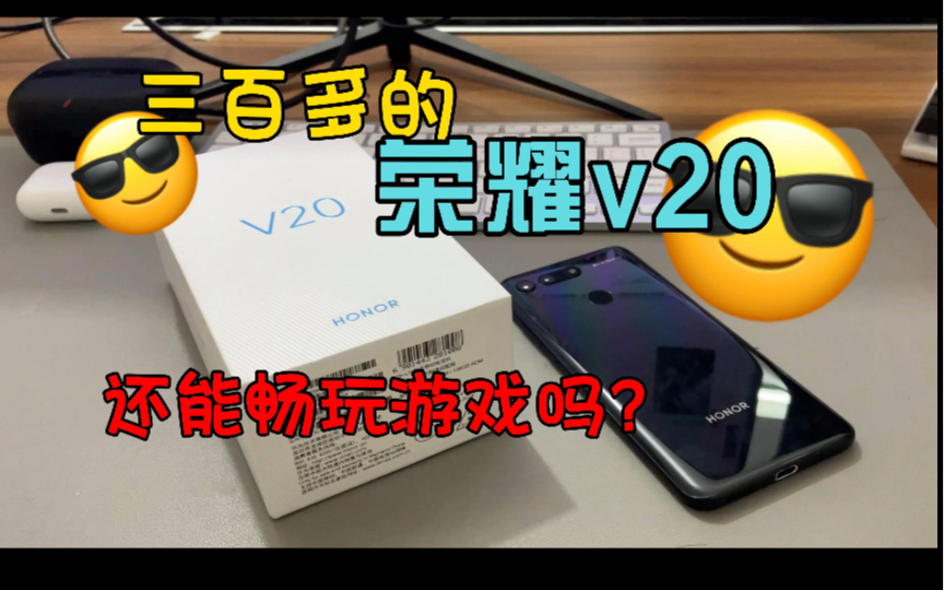 三百买的荣耀V20还能畅玩手机主流游戏吗？