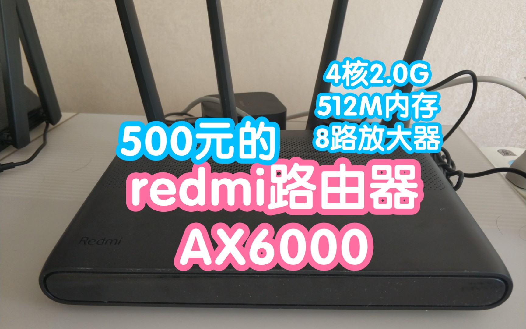 redmi路由器AX6000。500元档超值选择。MT7986A4核2.0G CPU，512M内存，160MHz频宽，8路独立信号放大器，米家一站式管理