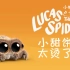 小蜘蛛卢卡斯：“独门绝技”保护抵挡不住甜饼诱惑的朋友