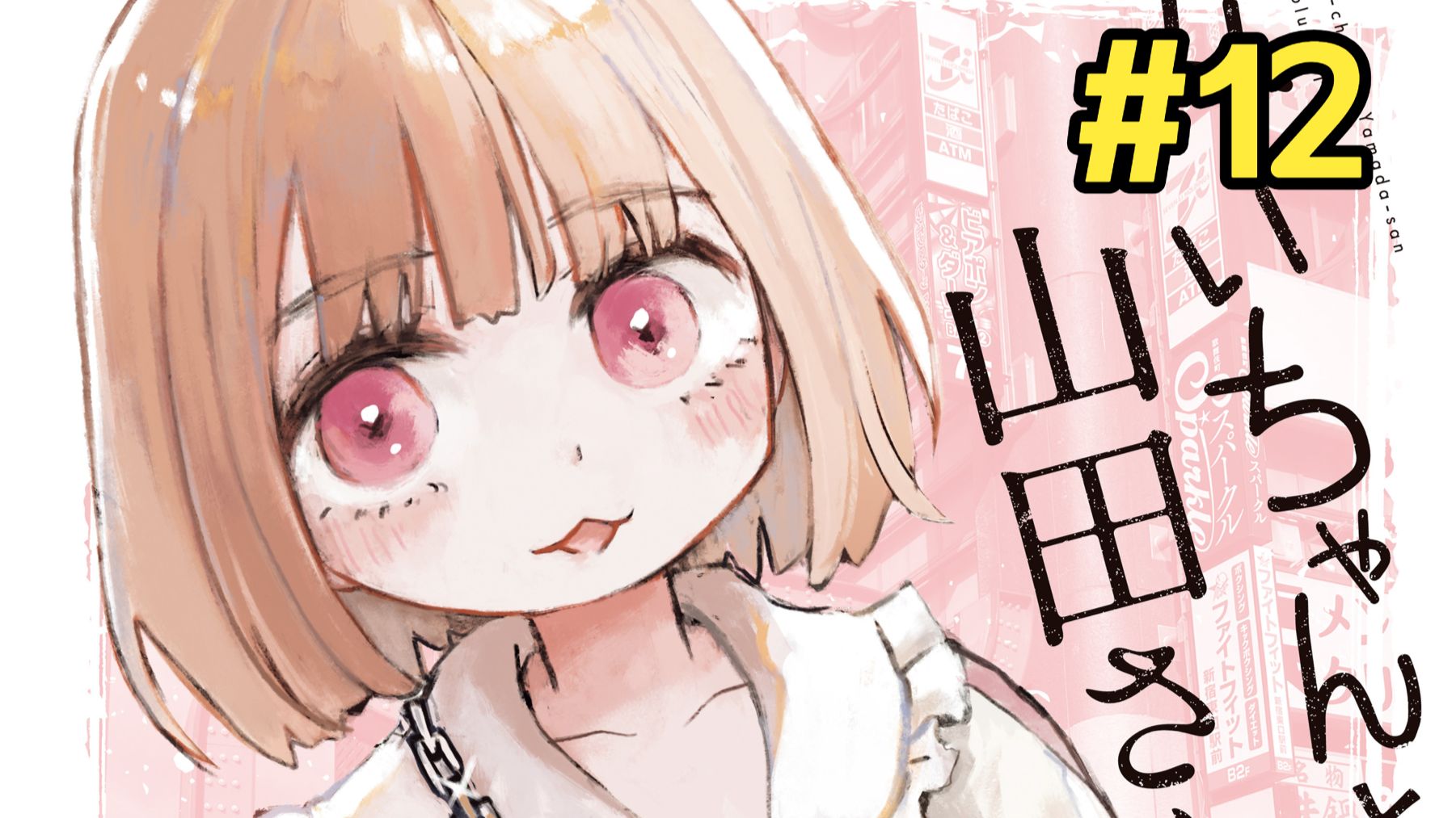 智障女孩中学被霸凌 长大成为风俗女【实衣与山田】第12话