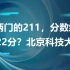 考两门的211，分数线仅322分？北京科技大学