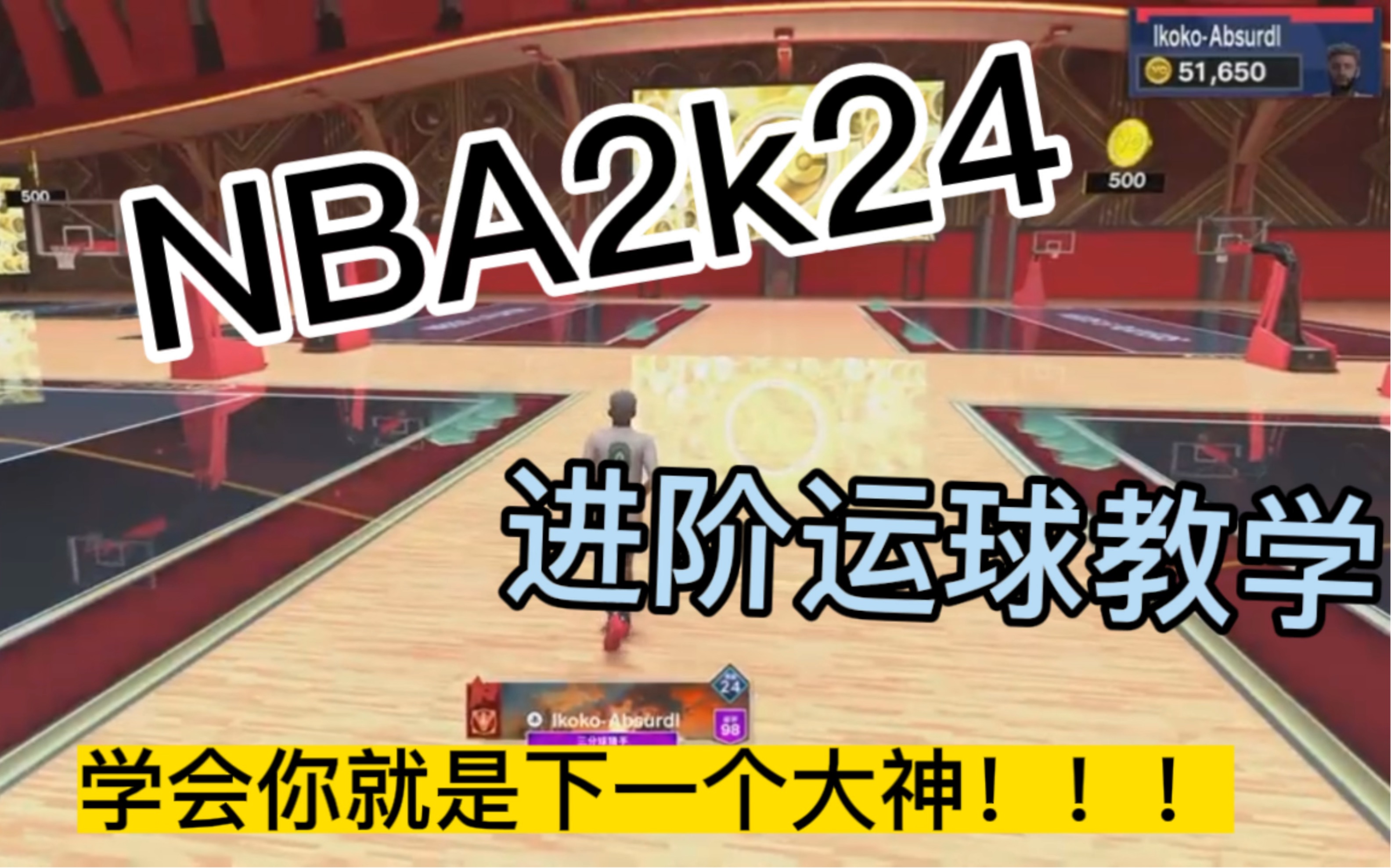 [NBA2k24]全网最详细的2k进阶运球教学，学会你也可以成为野球场大神！！！