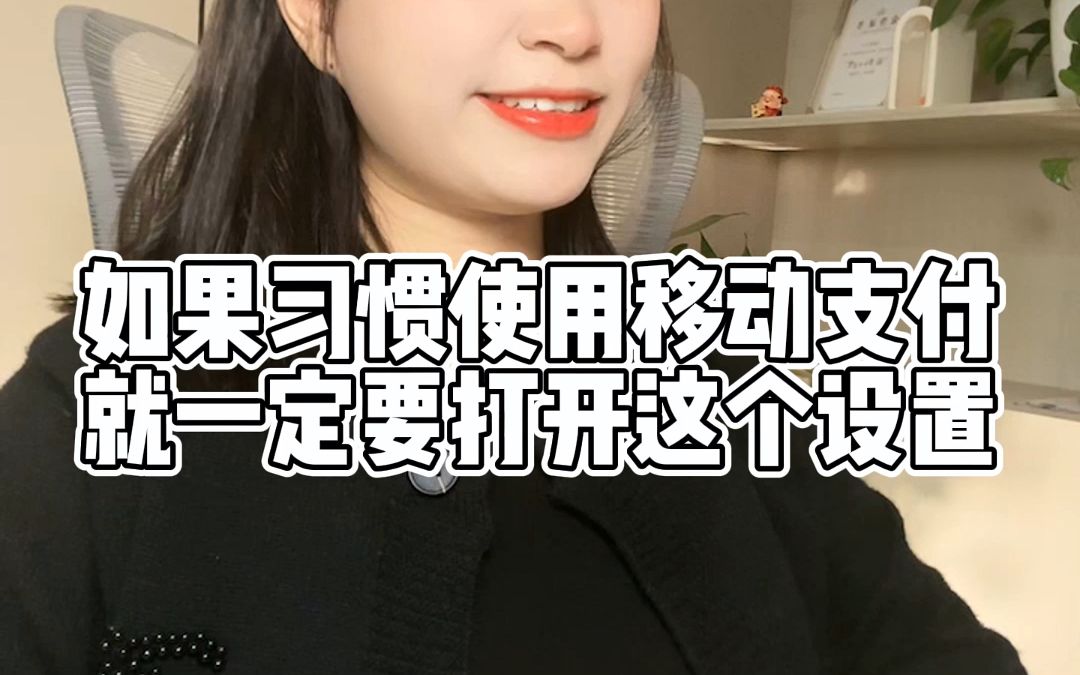 如果手机习惯使用移动支付，一定要打开这个设置吗，防止钱财流失！