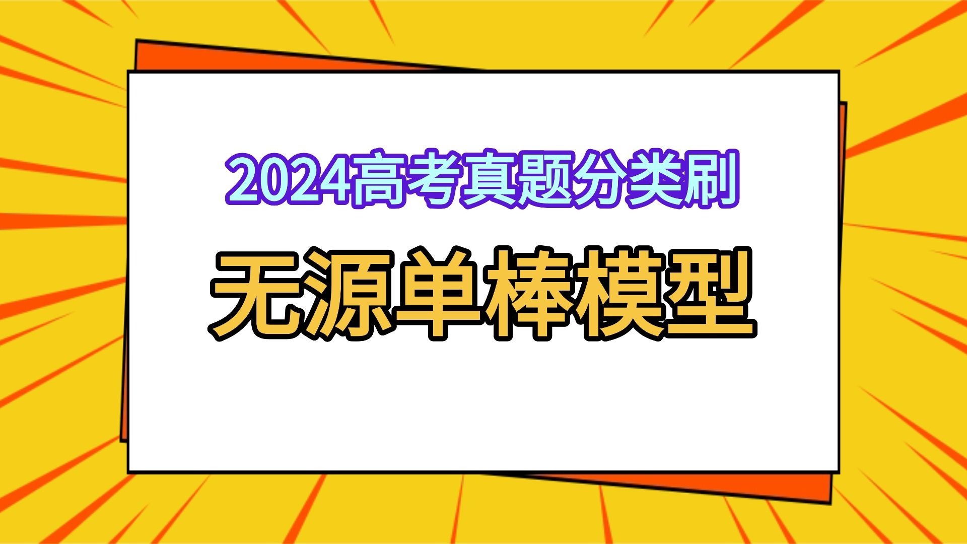 【2024高考真题分类刷】12.3 无源单棒模型