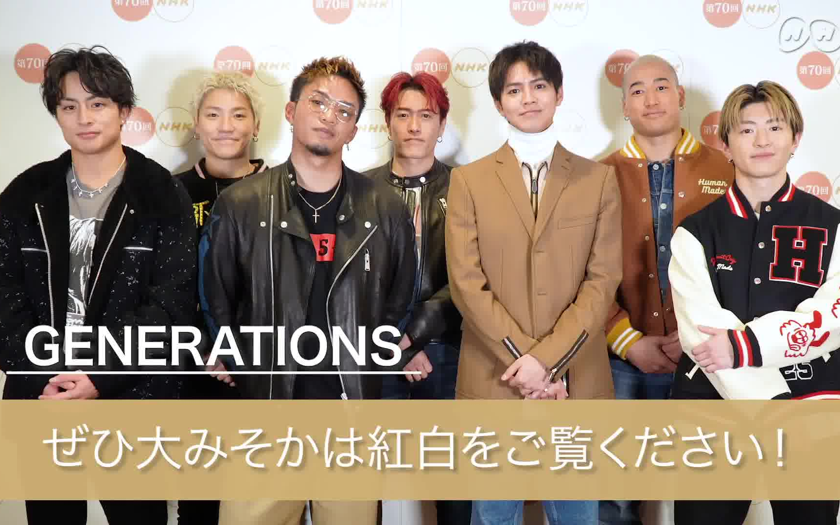 Nhk紅白 リハーサルを終えたgenerationsのみなさんからのコメント 哔哩哔哩 Bilibili