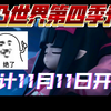 《凹凸世界》第四季预计将于11月11日复播