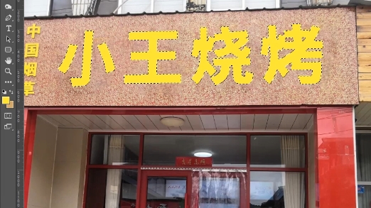 ps修改门头店招，ps强大