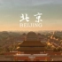 《梦想北京》北京全新城市形象片宣传片
