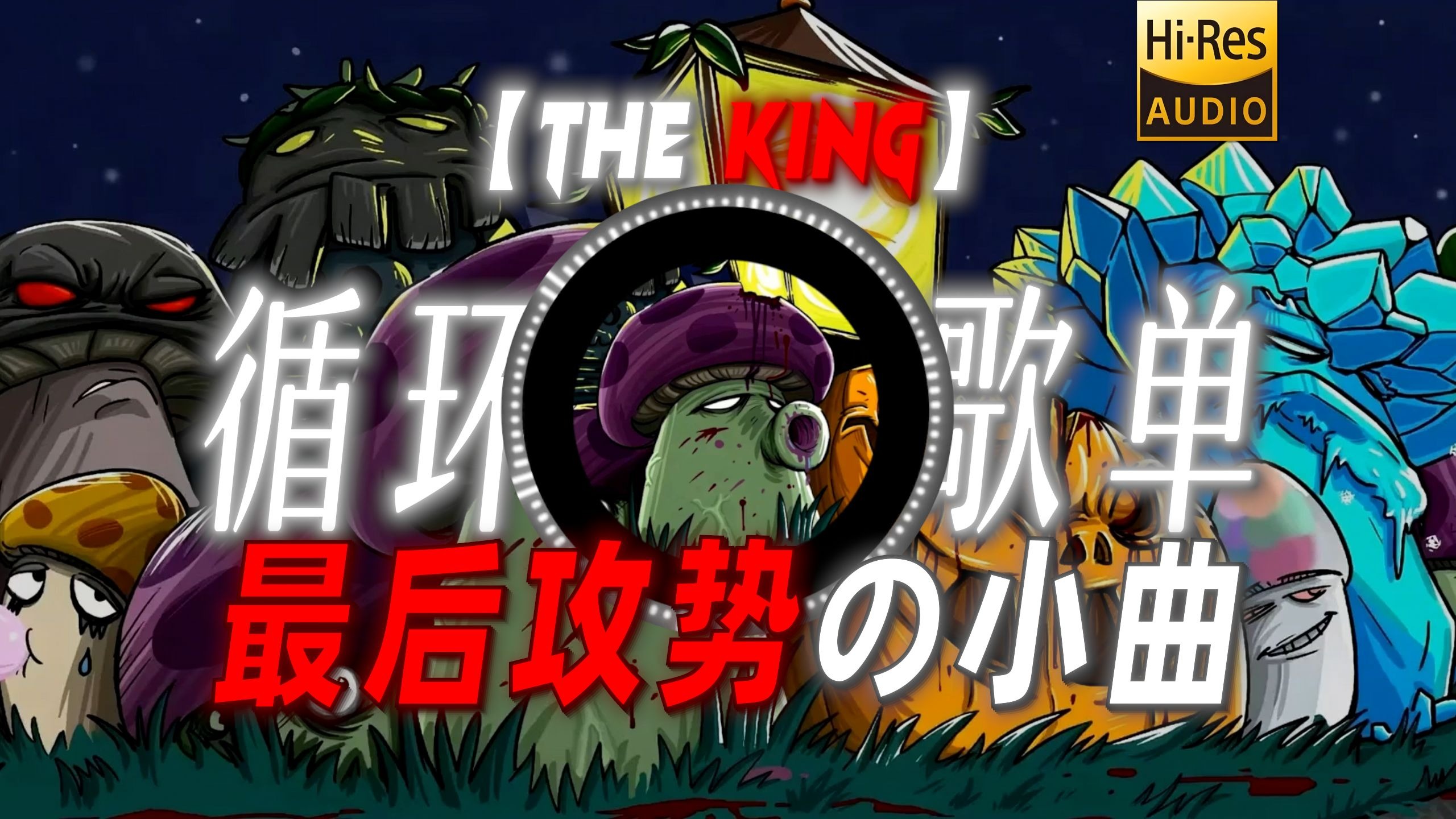 循环歌单|【The king】|“【最后攻势の小曲】”