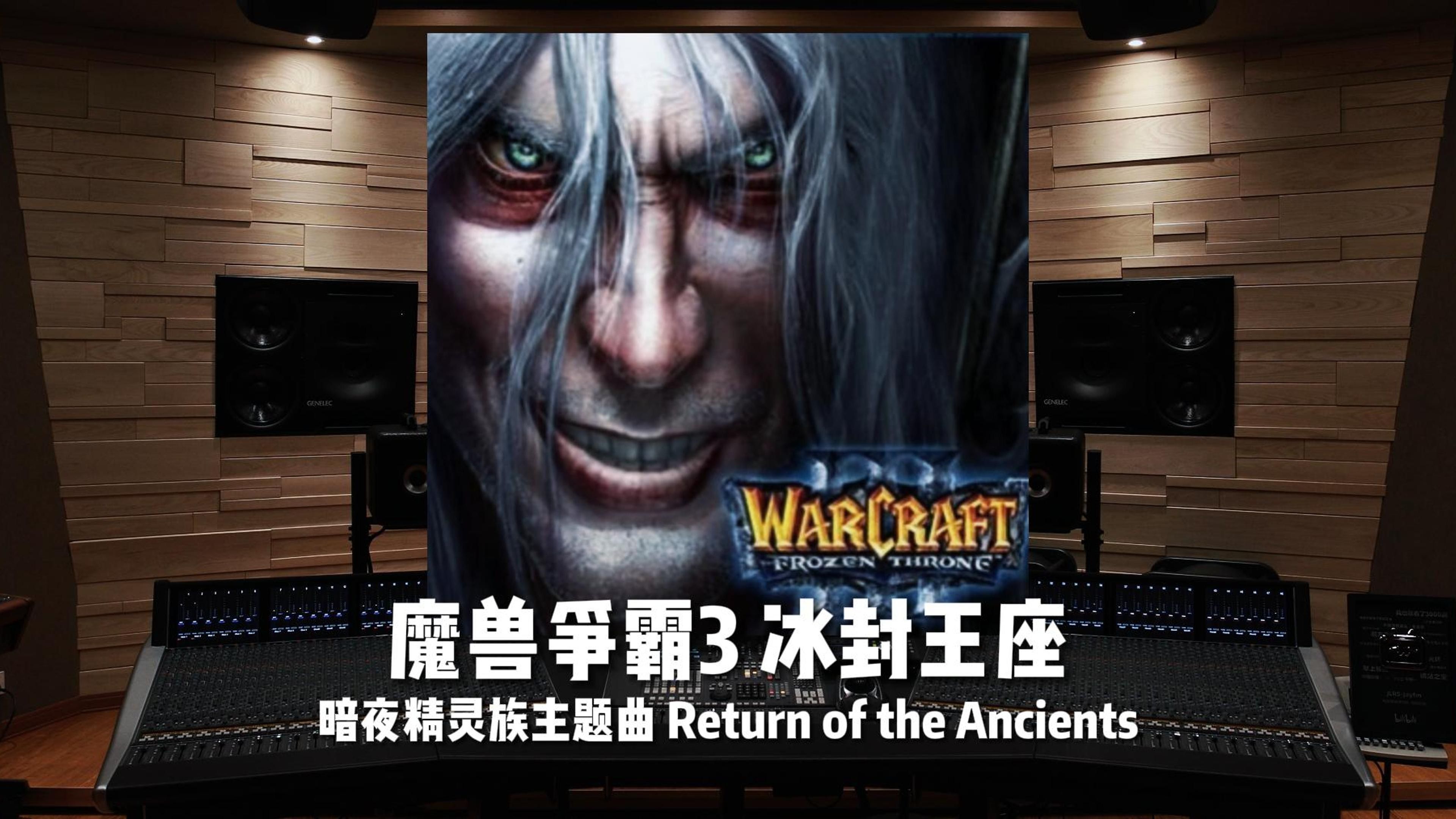 《魔兽争霸3 冰封王座》暗夜精灵族主题曲 Return of the Ancients【Hi-Res百万级录音棚试听】