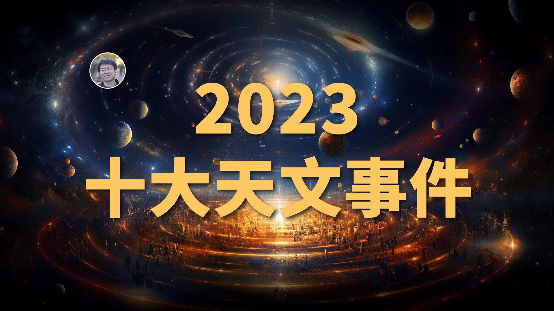 【宇宙杂谈】盘点2023年10大天文事件