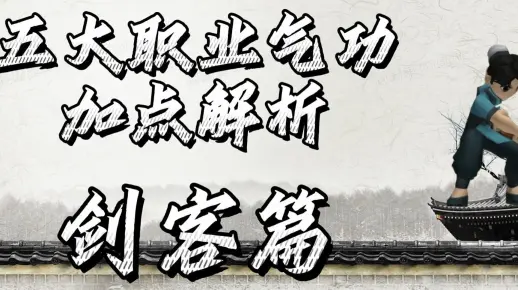 热血江湖手游：五大职业气功加点攻略，剑客篇！新手前期攻略！