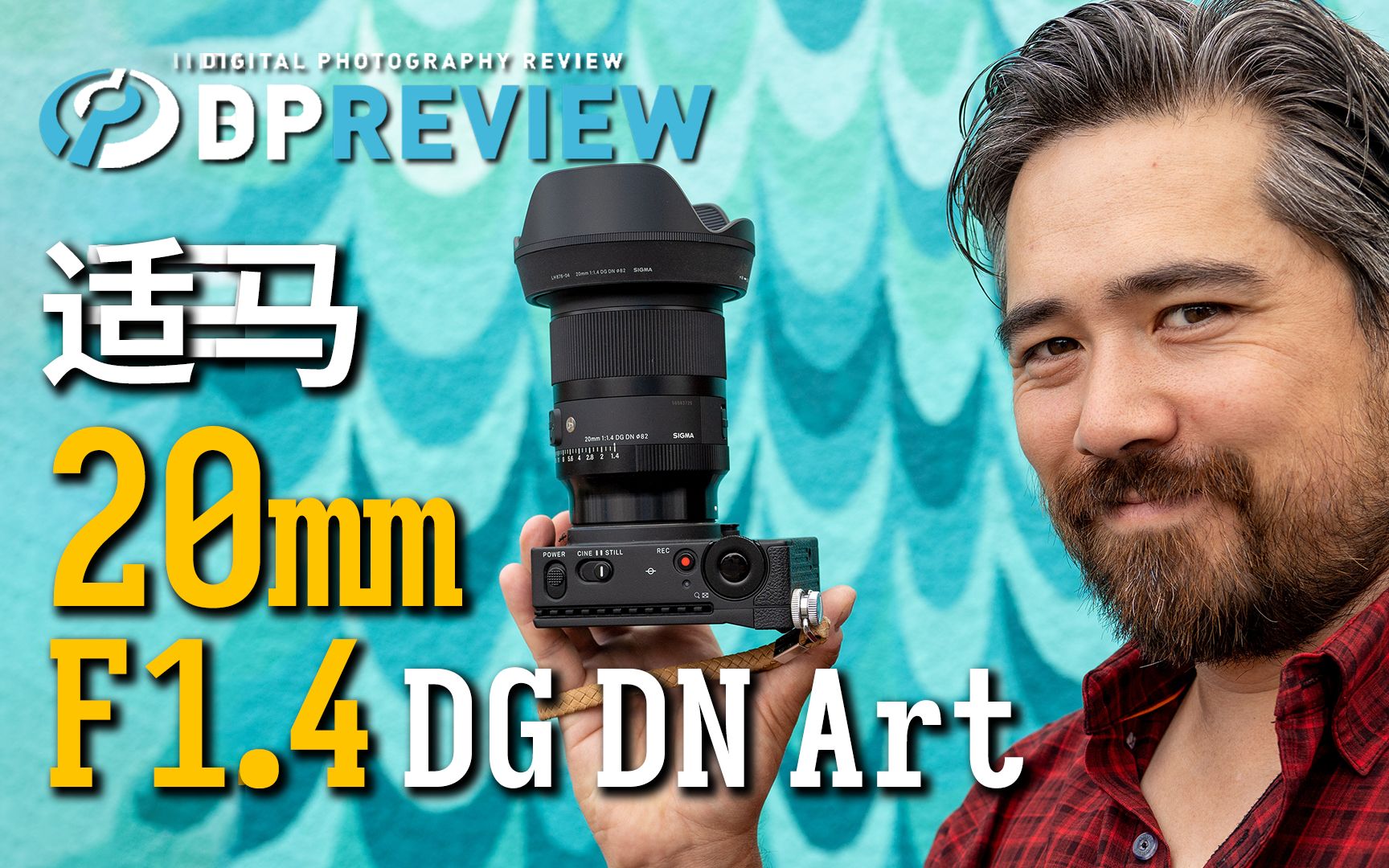 【DPReview】适马 Sigma 20mm F1.4 DG DN Art 测评_哔哩哔哩_bilibili