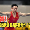 祝贺！邹敬园姓氏命名吊环新动作“ZOU