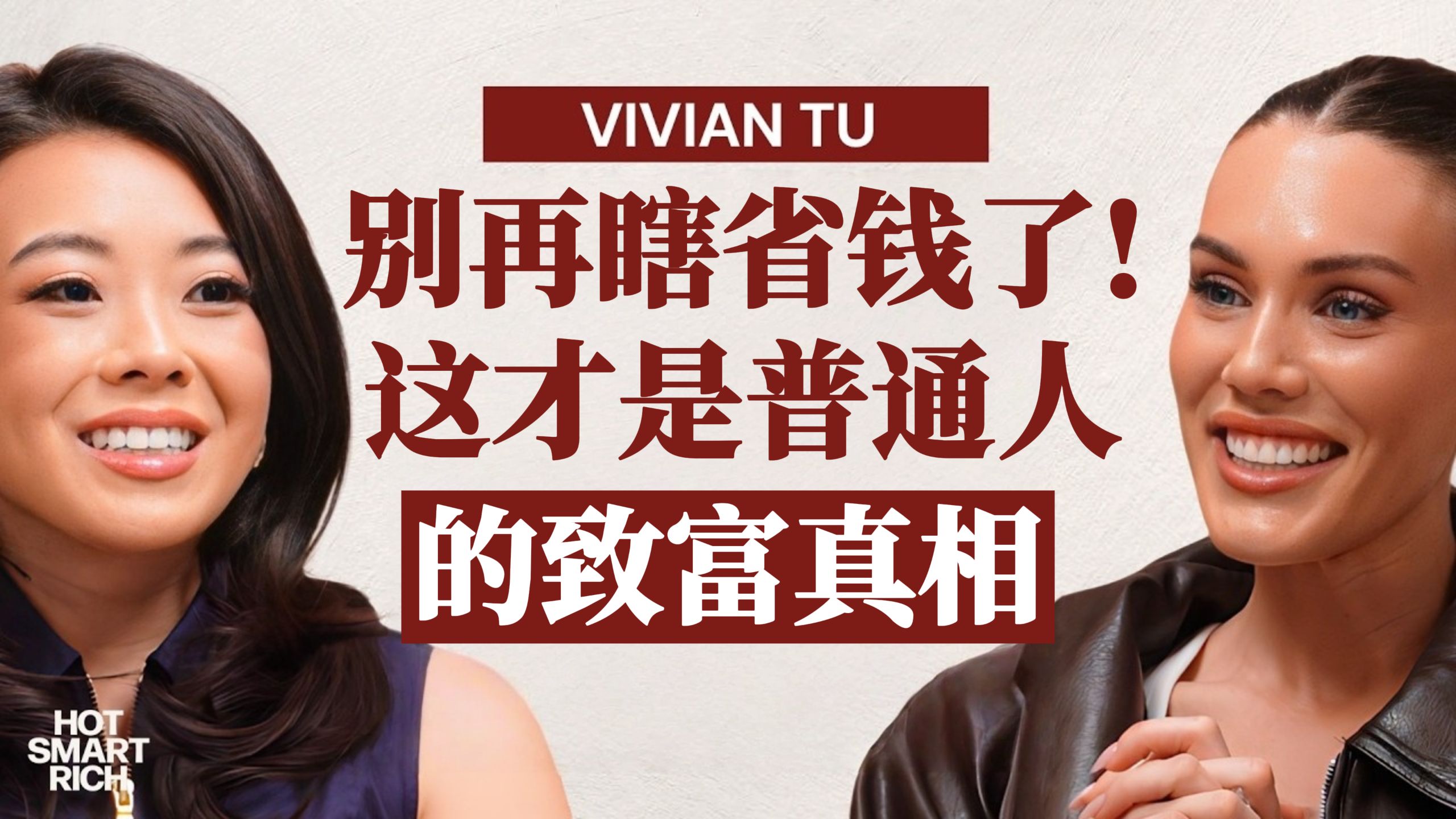 顶尖理财专家涂薇薇分享普通人最稳的致富心法【商业财经vol.175】（中英校译）