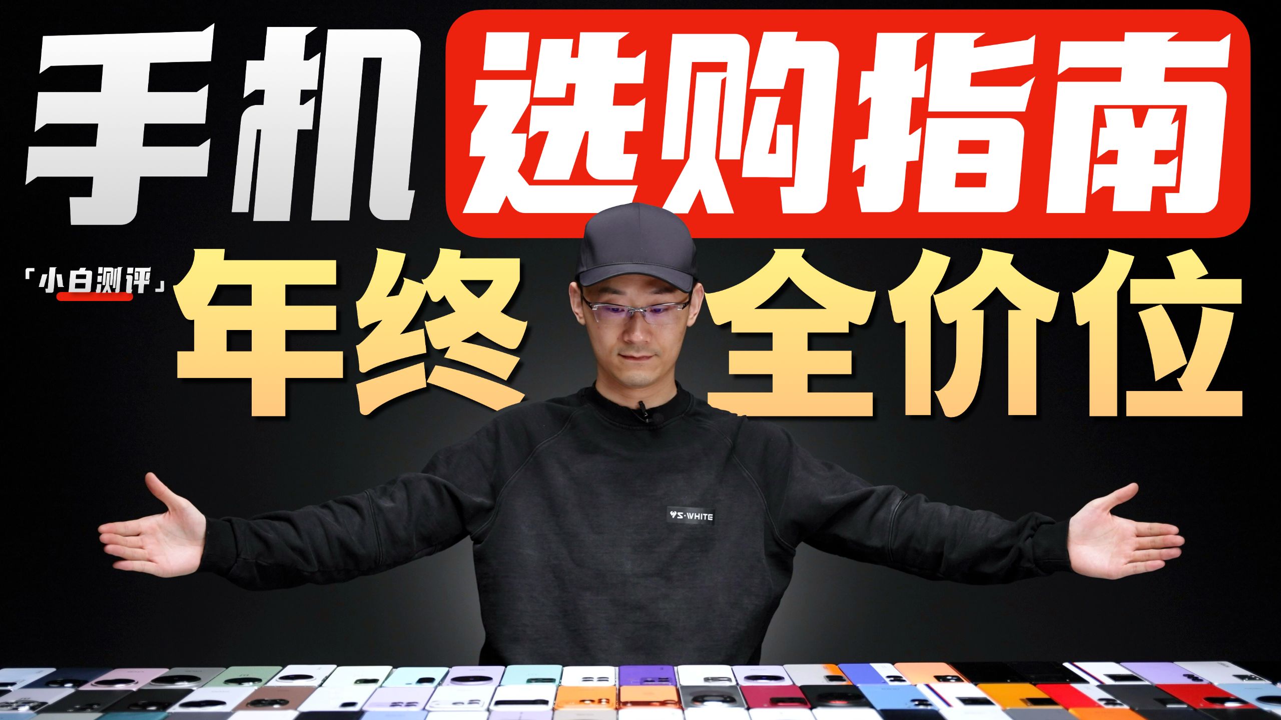 「小白」年终手机推荐 全价位购机指南