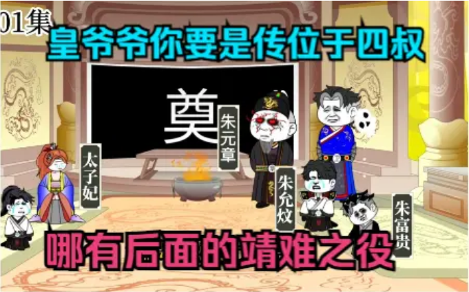 沙雕动画：皇爷爷你要是当初传位于四叔，哪有后面的靖难之役啊