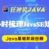 【狂神说Java】JavaSE阶段回顾总结