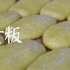 梅州非遗美食——黄粄，是客家人献给冬季的一首地道风物诗！