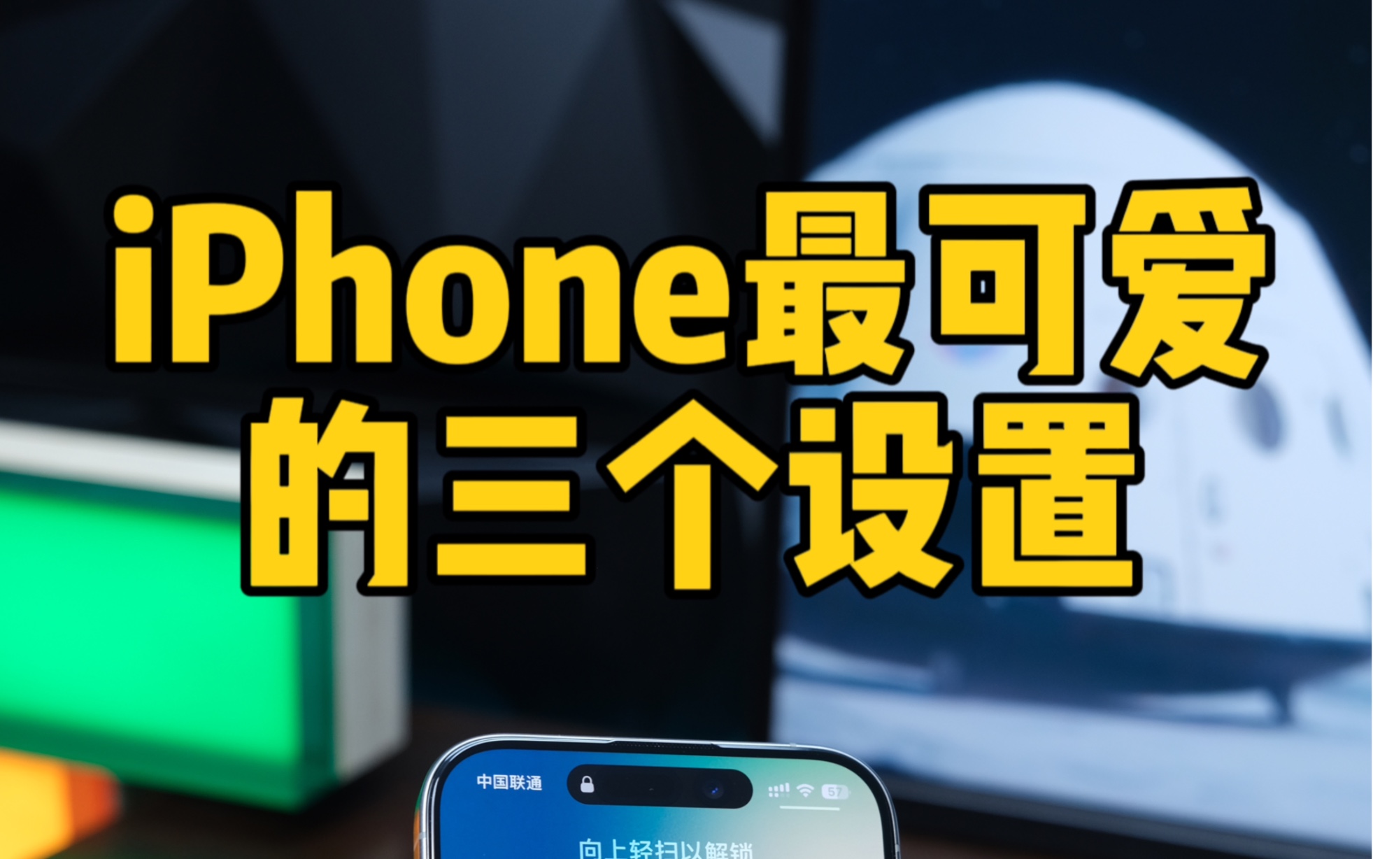 iPhone最可爱的三个设置