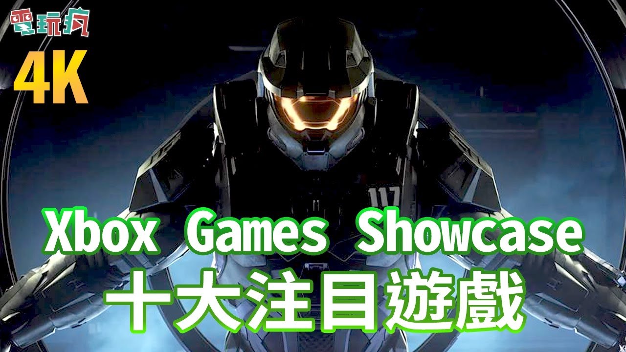 Xbox Games Showcase 十大注目遊戲 哔哩哔哩 つロ干杯 Bilibili