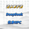 穿得这么好看！DeepSeek也将入驻逆水寒！#大宋神机阁# #逆水寒全民制作人# #逆水寒手游#