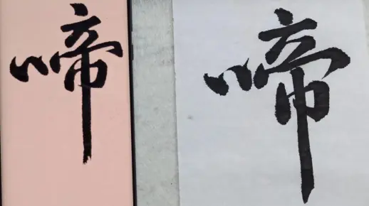 黄庭坚《上苑诗帖》单字示范：啼