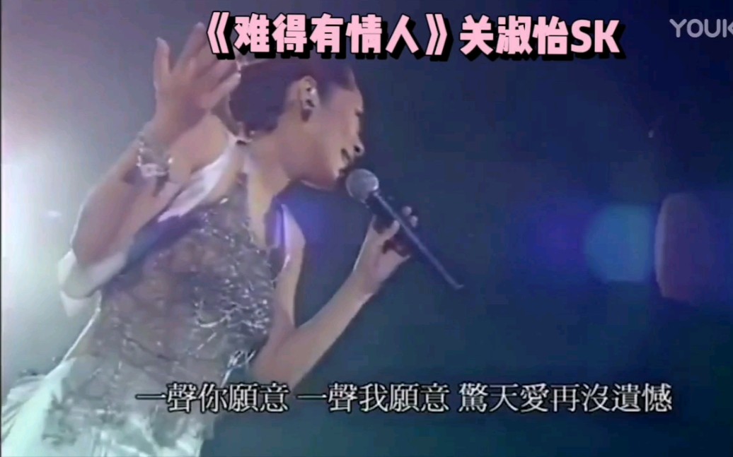 关淑怡难得有情人06演唱会大合唱片段