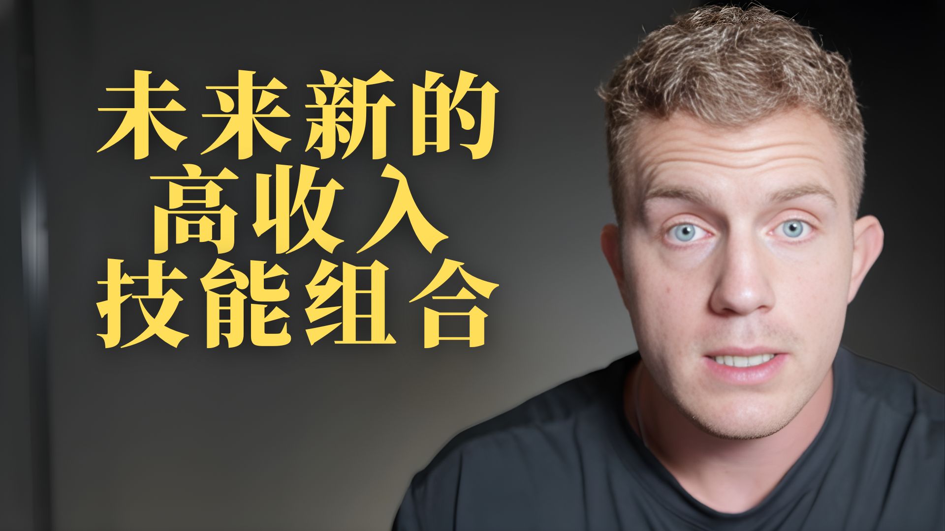 AI 时代的职业重构：如何构建不可替代的高收益技能体系——Dan Koe【中英字幕】