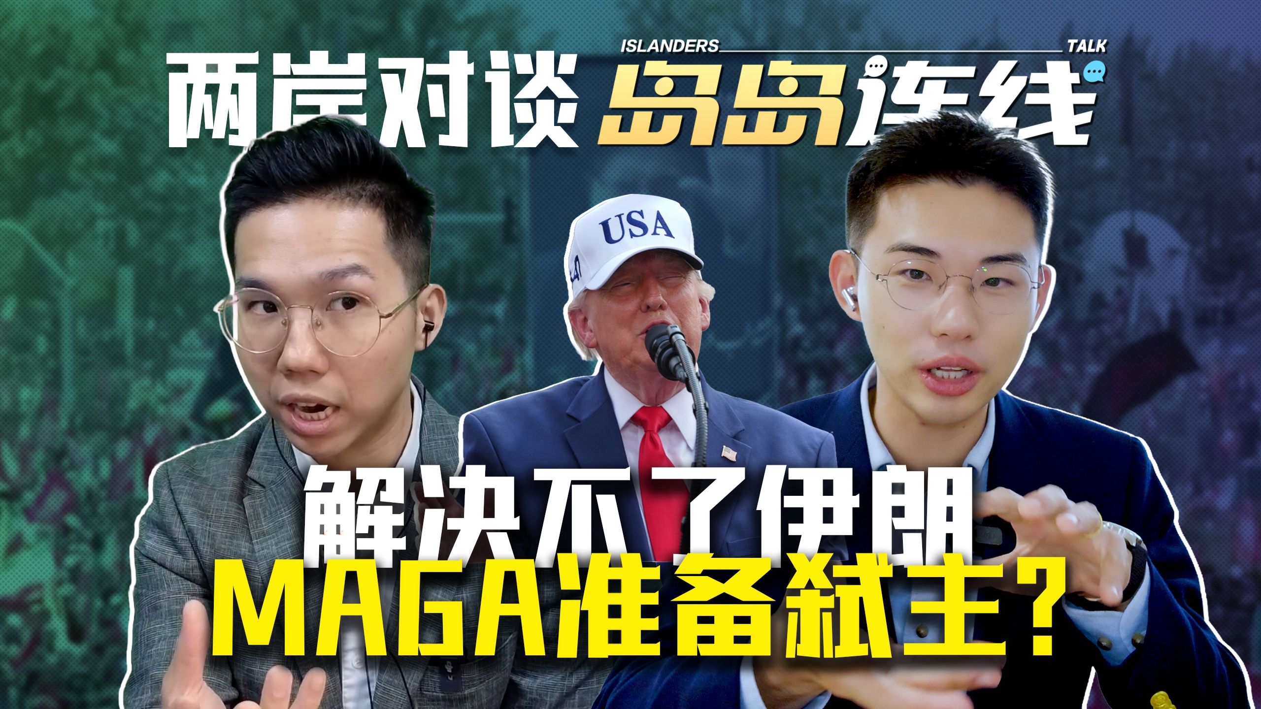 美国国庆伊朗送葬，体系转折，MAGA准备弑主？【岛岛连线】