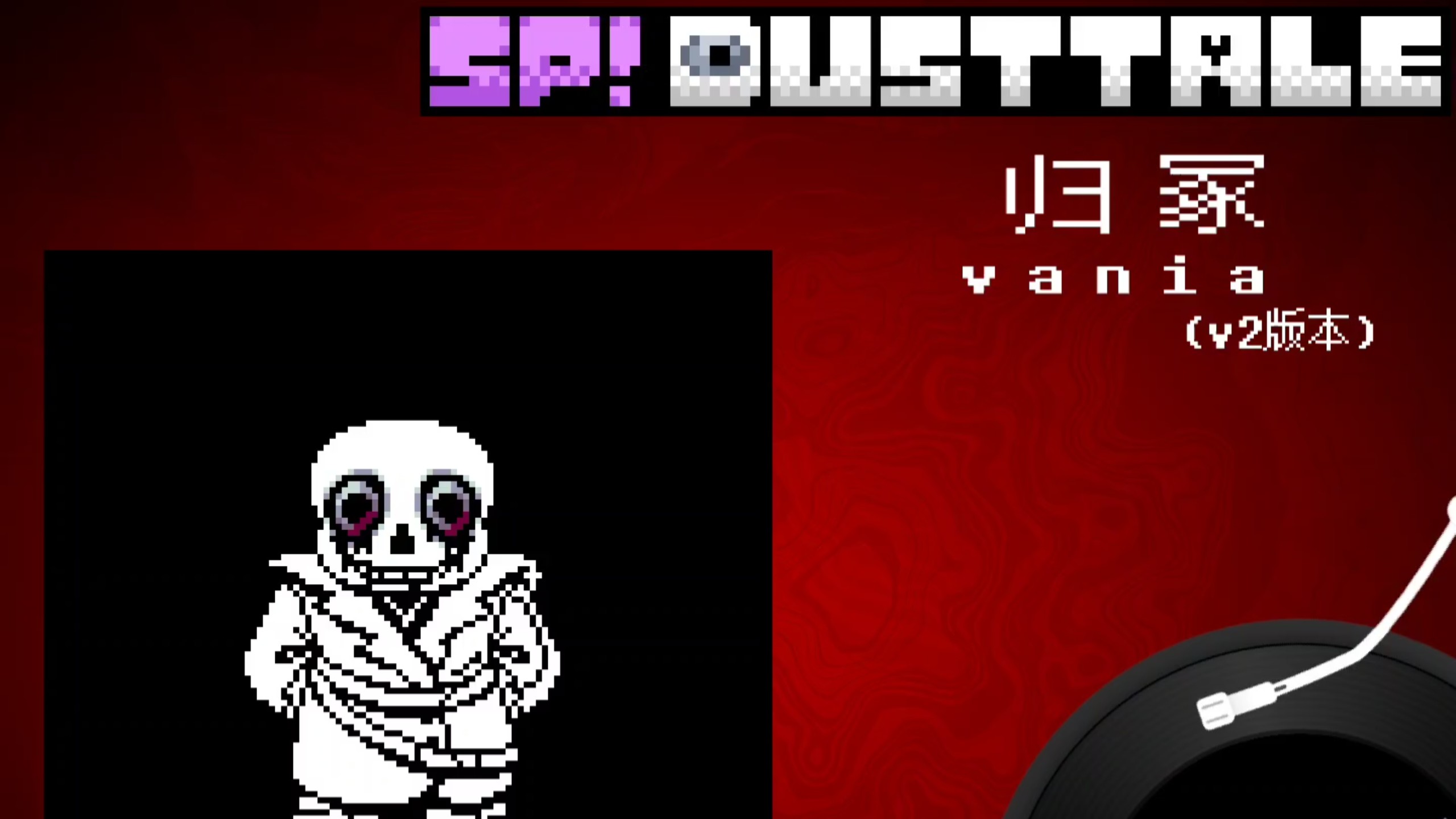 [尘埃改设]归冢 v2(sp!dusttale屠杀线sans最终战一阶段战斗曲)