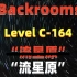 【Backrooms】后室 Level C-164 - “流星原”