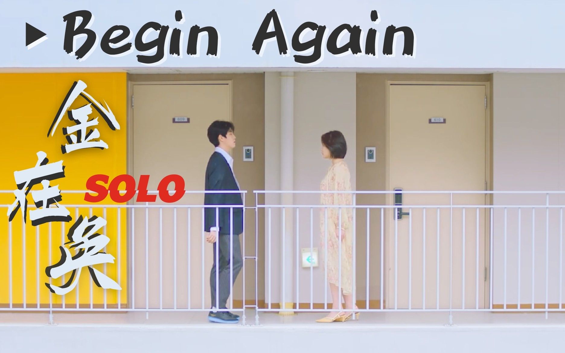 金在奂 /你好(Begin Again)/ MV 中韩字幕 @神迹出品哔哩哔哩bilibili