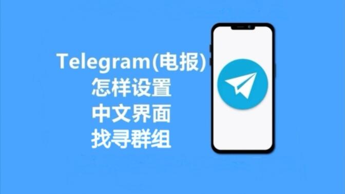 (保姆级教程)telegram详细注册教程和如何搜索群组与设置中文？