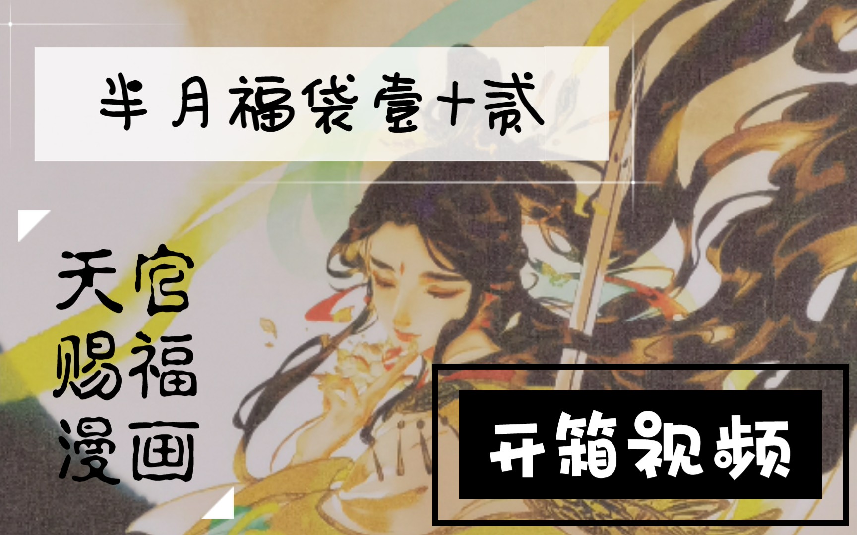 开箱视频】天官赐福漫画半月福袋壹+贰-哔哩哔哩