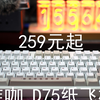 维咖D75纸飞机——259元起三模热插拔75%配列铝坨坨机械键盘