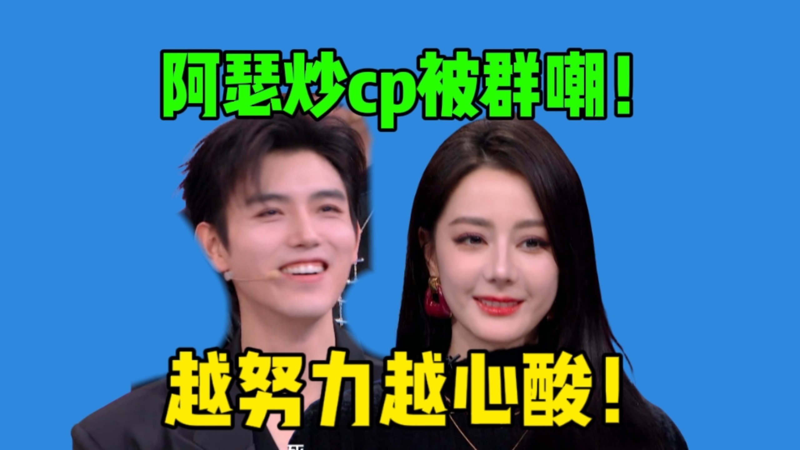 【吃瓜】阿瑟拉热巴炒cp营业！场面巨尴尬！剧宣用力过猛又被群嘲了啊！