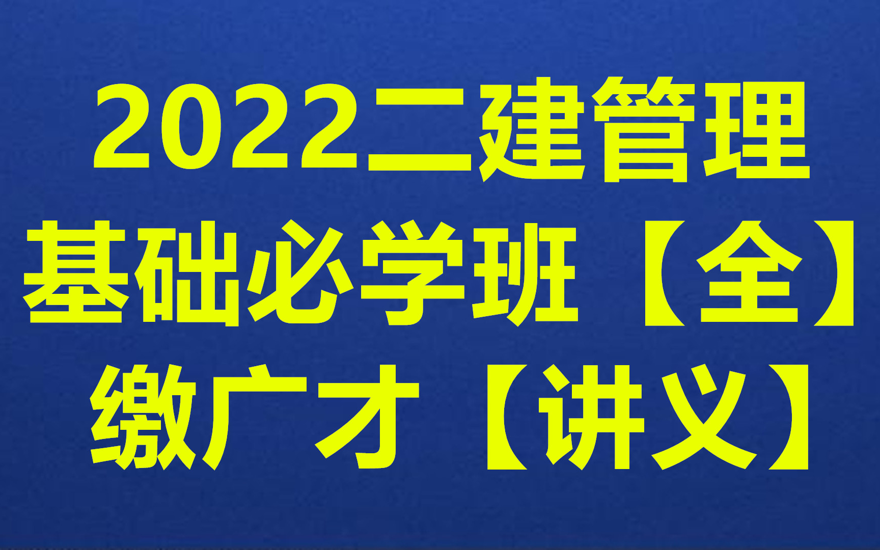 【0基础】2022二建管理【缴广才】基础必学