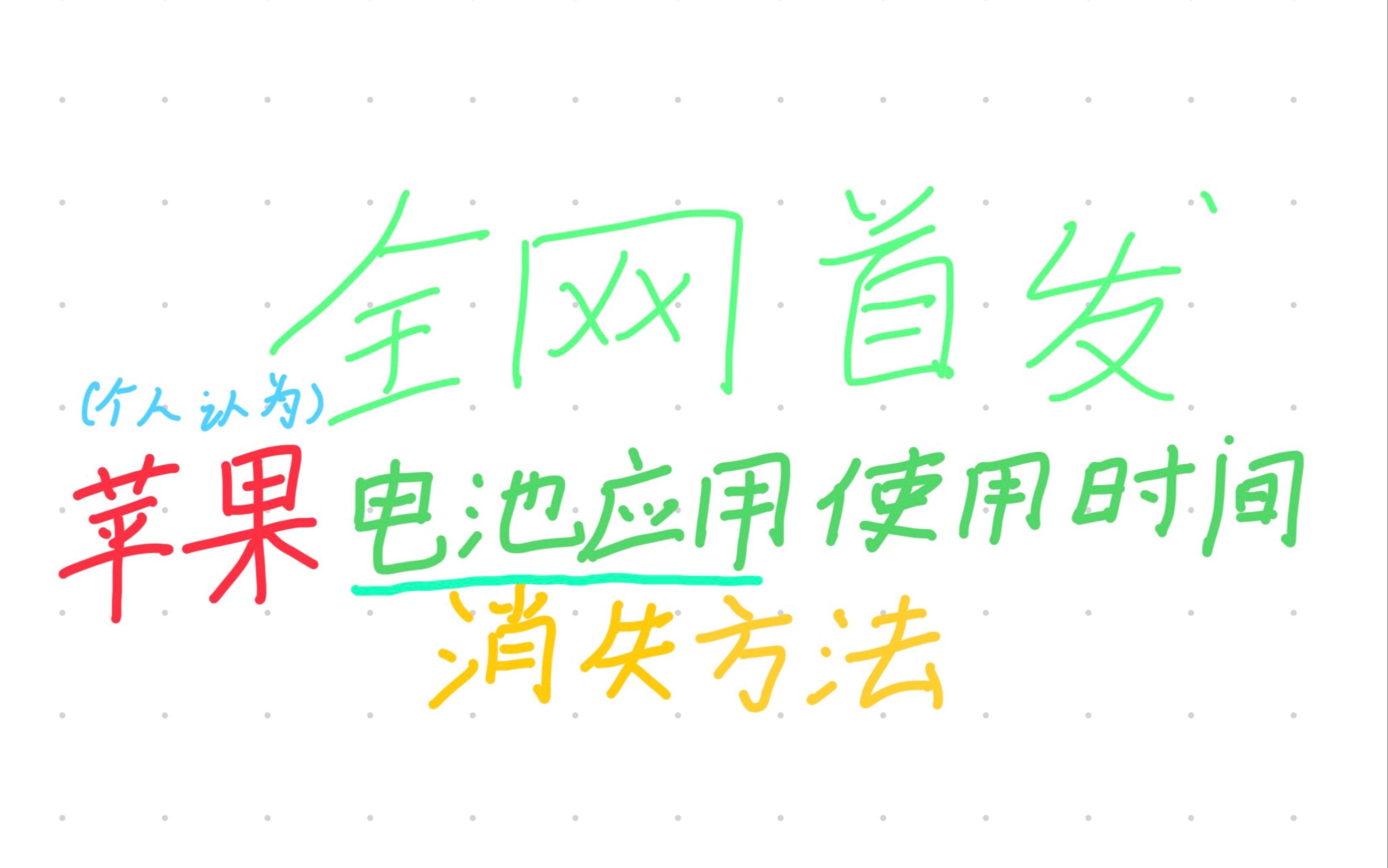 全网首发(个人认为),可以让苹果应用使用时间在电池栏中完全消失