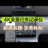 4K全景行车记录仪 | 超清五路 全系标配