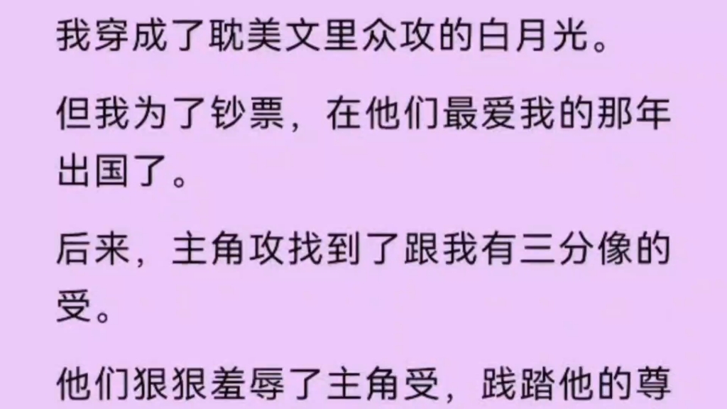 【双男主】我穿成耽美文里众攻的白月光,但我为了钞票,在他们最爱我的那年出国了.哔哩哔哩bilibili