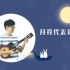 经典浪漫老歌—月亮代表我的心 邓丽君 尤克里里指弹独奏solo  【桃子鱼仔ukulele教室】