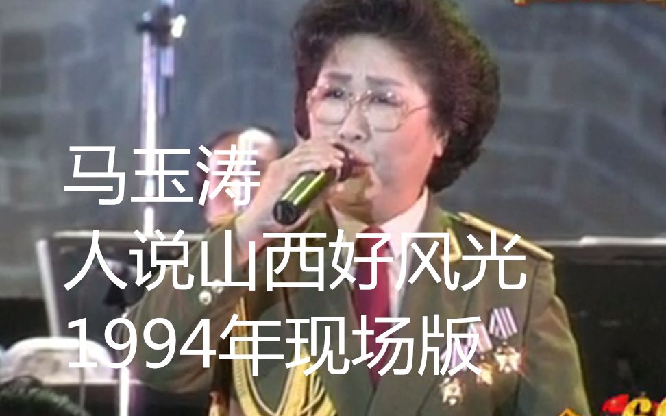 马玉涛 人说山西好风光 现场版 1994年郭兰英从艺60周年音乐会
