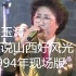 马玉涛 人说山西好风光 现场版 1994年郭兰英从艺60周年音乐会